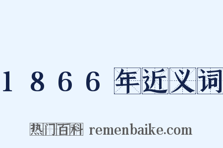 1866年近义词是什么意思的图片